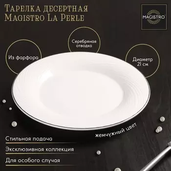 Десертная тарелка Magistro La Perle, d=21 см, утолщённый край, фарфор, белая