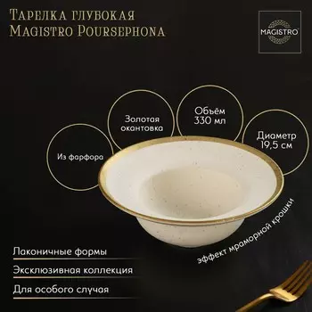 Тарелка глубокая Magistro Poursephona, 330 мл, d=19.5 см, фарфор, бежевая