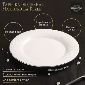 Тарелка Magistro La Perle, d=27 см, утолщённый край, фарфор, белая