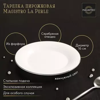 Пирожковая тарелка Magistro La Perle, d=16 см, утолщённый край, фарфор, белая
