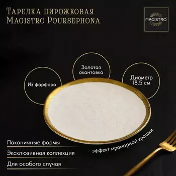 Тарелка пирожковая Magistro Poursephona, d=18.5 см, фарфор, бежевая