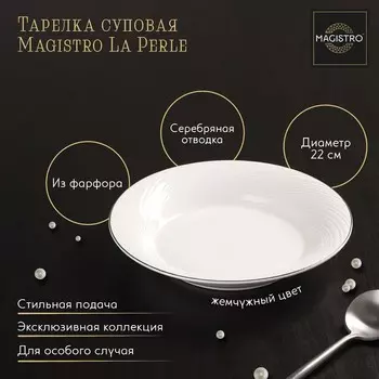 Тарелка глубокая Magistro La Perle, 580 мл, d=22 см, утолщённый край, фарфор, белая