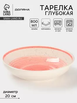 Тарелка глубокая Доляна «А-ля Прима», керамика, 800 мл, d=20 см, розовая