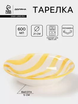 Тарелка глубокая Доляна «Райе», 600 мл, d=21 см, керамика, жёлтая