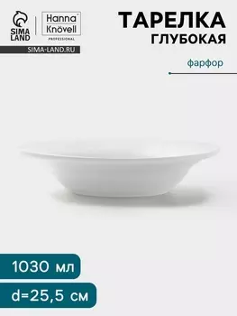 Тарелка глубокая Hanna Knvell, 1.03 л, d=25.5 см, фарфор, белая