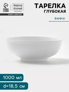 Тарелка глубокая Hanna Knvell, 1 л, d=18.5 см, фарфор, белая
