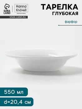 Тарелка глубокая Hanna Knvell, 550 мл, d=20.4 см, фарфор, белая