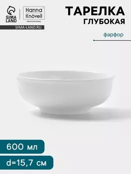 Тарелка глубокая Hanna Knvell, 600 мл, d=15.7 см, фарфор, белая