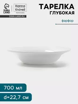 Тарелка глубокая Hanna Knvell, 700 мл, d=22.7 см, фарфор, белая