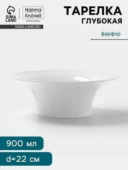 Тарелка глубокая Hanna Knvell, 900 мл, d=22 см, фарфор, белая