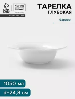 Тарелка глубокая Hanna Knvell, d=24.8 см, фарфор, белая