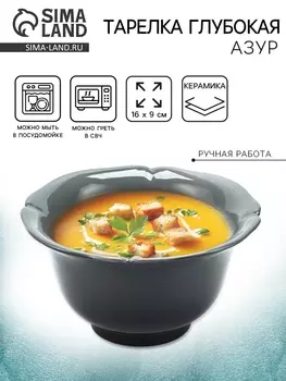 Тарелка глубокая керамическая «Азур», 169 см, Dolce Ceramo