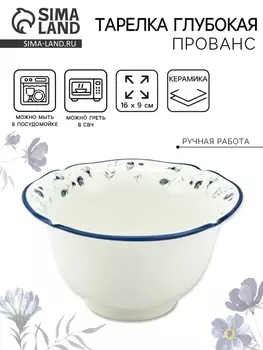 Тарелка глубокая керамическая «Прованс», 169 см, Dolce Ceramo