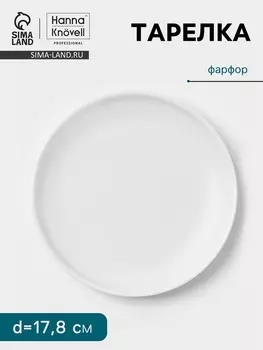 Тарелка Hanna Knvell, d=17.8 см, высокий борт, фарфор, белая