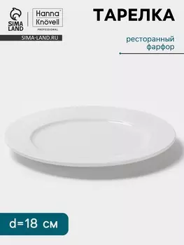 Тарелка Hanna Knvell, d=18 см, с бортом, фарфор, белая