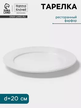 Тарелка Hanna Knvell, d=20 см, с бортом, фарфор, белая