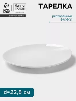 Тарелка Hanna Knvell, d=22.8 см, фарфор, белая