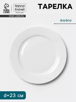 Тарелка Hanna Knvell, d=23 см, с бортом, фарфор, белая