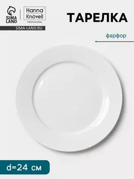 Тарелка Hanna Knvell, d=24 см, с бортом, фарфор, белая