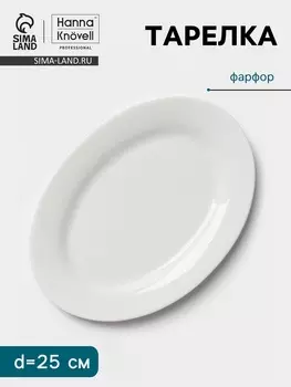 Тарелка Hanna Knvell, d=25 см, овальная, фарфор, белая