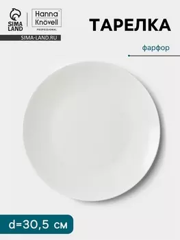 Тарелка Hanna Knvell, d=30.5 см, фарфор, белая