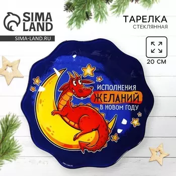 Тарелка «Исполнения желаний», 20 см