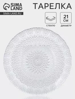 Тарелка IZMIR, d=21 см, стекло, прозрачная