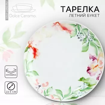 Тарелка керамическая «Акварель», 22.5 см, Dolce Ceramo