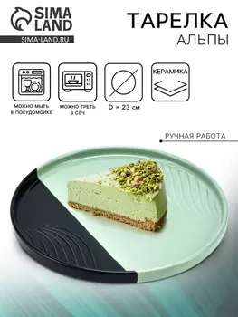 Тарелка плоская керамическая «Альпы», d=23 см, ручная работа