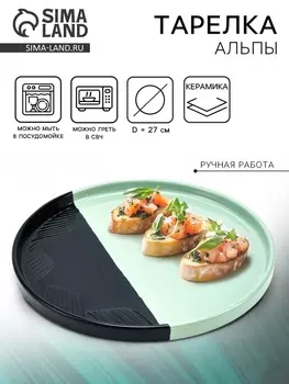 Тарелка плоская керамическая «Альпы», d=27 см, ручная работа