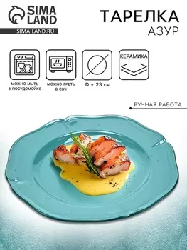 Тарелка керамическая «Азур», 23 см, Dolce Ceramo