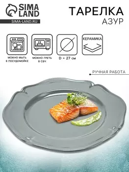 Тарелка керамическая «Азур», 27 см, Dolce Ceramo