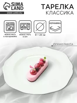 Тарелка керамическая «Классика», 23 см, Dolce Ceramo