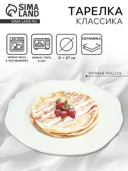 Тарелка керамическая «Классика», 27 см, Dolce Ceramo