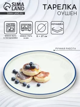 Тарелка плоская керамическая «Оушен», d=27 см, ручная работа
