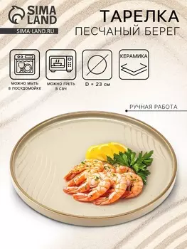 Тарелка плоская керамическая «Песчаный берег», d=23 см, ручная работа