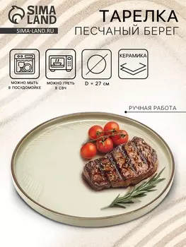 Тарелка плоская керамическая «Песчаный берег», d=27 см, ручная работа