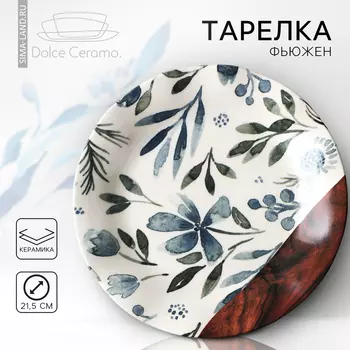 Тарелка керамическая «Фьюжен», 21.5 см, Dolce Ceramo