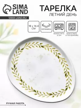 Тарелка керамическая «Летний день», 1814.4 см, белая