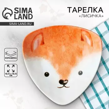 Тарелка керамическая «Лисичка», 13.513.5 см, белая
