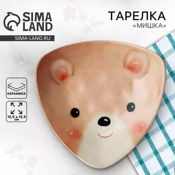 Тарелка керамическая «Мишка», 13.513.5 см, бежевая