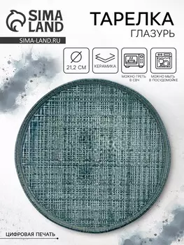 Тарелка керамическая плоская «Глазурь», 21.2 см, Dolce Ceramo