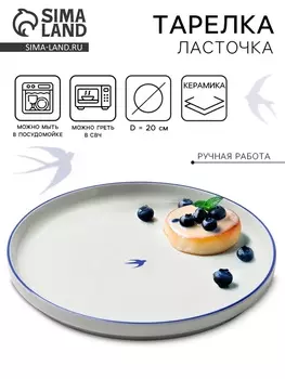 Тарелка керамическая плоская «Ласточка», 20 см, Dolce Ceramo