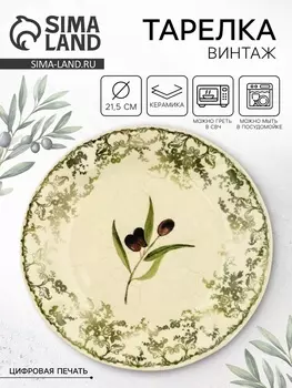 Тарелка керамическая плоская «Винтаж», 21.5 см, Dolce Ceramo