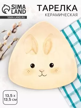 Тарелка керамическая плоская «Зайчик», 13.513.5 см, Dolce Ceramo