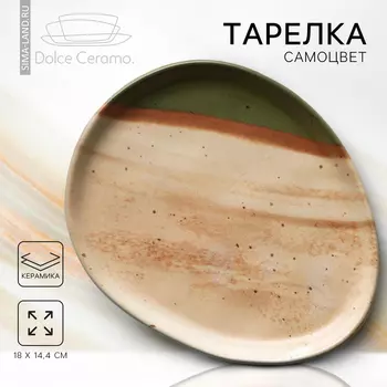 Тарелка керамическая «Самоцвет», 1814.4 см, бежевая