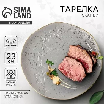 Тарелка плоская керамическая «Сканди», d=23 см, ручная работа