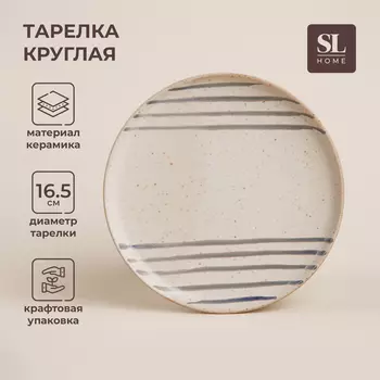 Тарелка SL Home «Райяс», d=16.5 см, керамика, бежевая