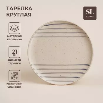 Тарелка SL Home «Райяс», d=21 см, керамика, бежевая