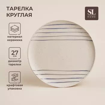 Тарелка SL Home «Райяс», d=27 см, керамика, бежевая